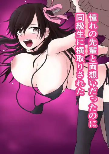 [Moria] Akogare no Senpai to Ryouomoi datta no ni Doukyuusei ni Yokodori Sareta Fhentai - Page 2