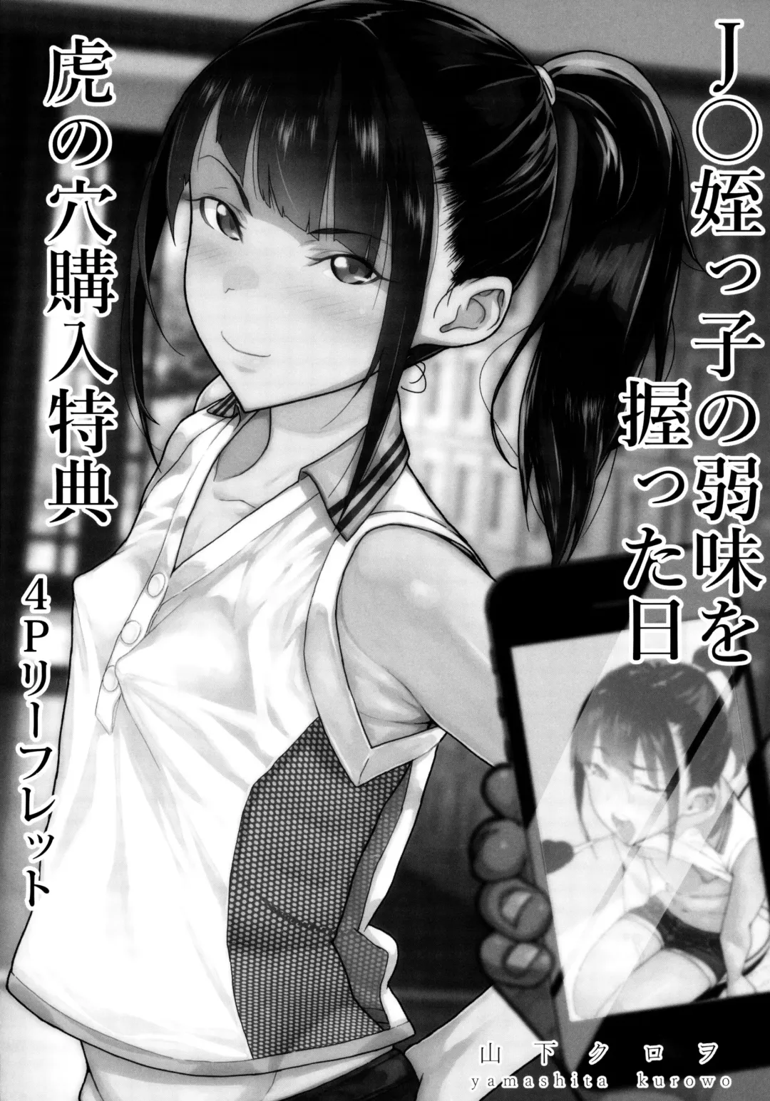 [Yamashita Kurowo] JC Meikko no Yowami o Nigitta Hi Toranoana Gentei 4P Leaflet Fhentai - Page 1