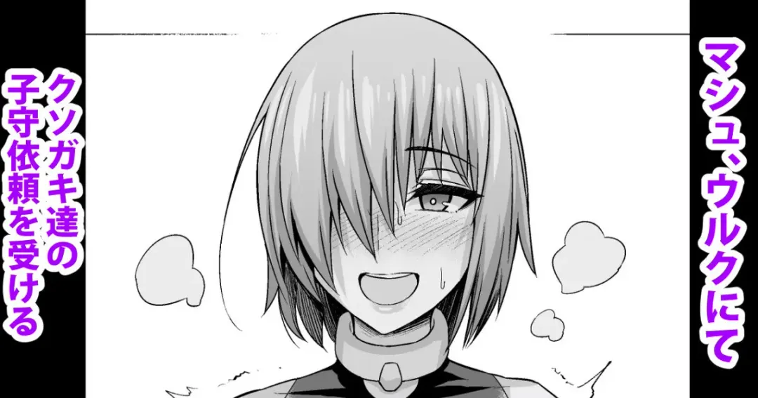 [Ankoman] Mash, Uruk nite Kusogaki no Komori Irai o Ukeru Fhentai - Page 1