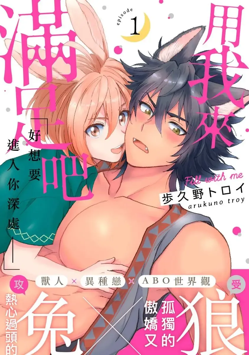 [Arukuno Troy] Boku de Mitashite | 用我來滿足吧 Fhentai - Page 1