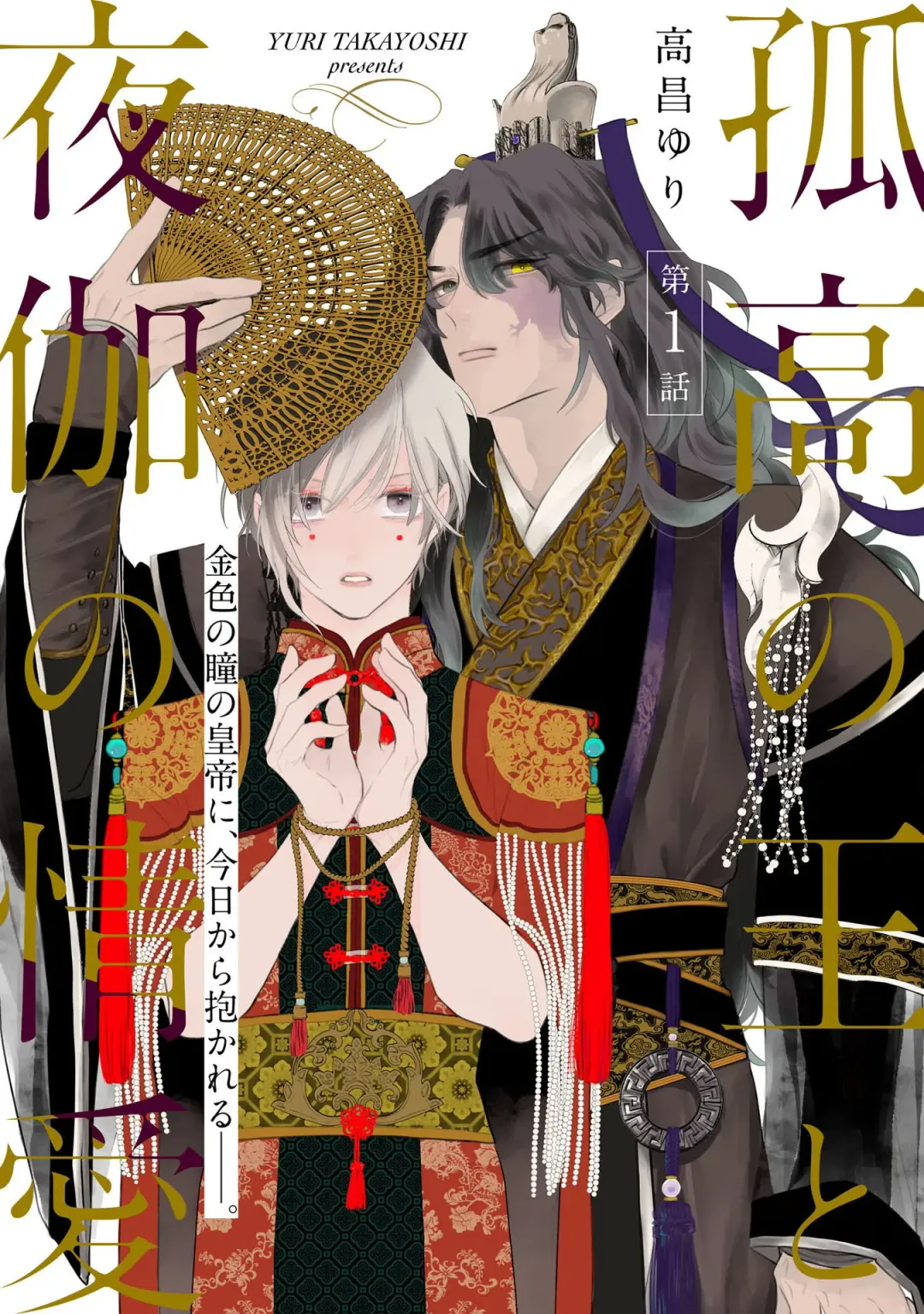 [Takayoshi Yuri] Kokou no Ou to Yotogi no Jouai | 孤高的王与侍寝者之间的情爱 Ch. 1-2 Fhentai - Page 1