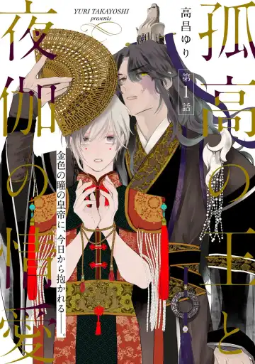 Read [Takayoshi Yuri] Kokou no Ou to Yotogi no Jouai | 孤高的王与侍寝者之间的情爱 Ch. 1-2 - Fhentai