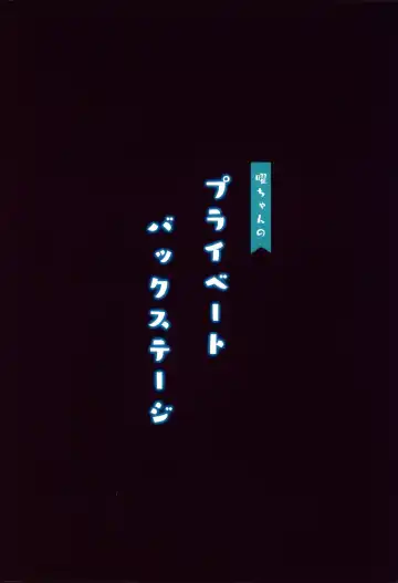 [More] You-chan no Private Backstage Fhentai - Page 24