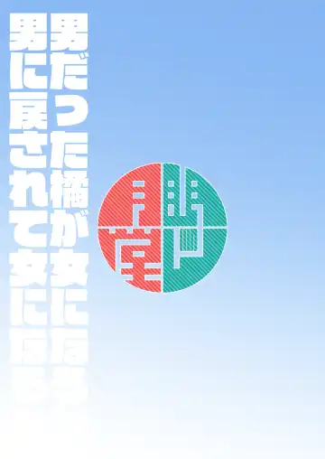 [Shimuro Itaru] Otoko datta Tachibana ga Onna ni Naru ga Otoko ni Modosarete Onna ni Naru to Fhentai - Page 18