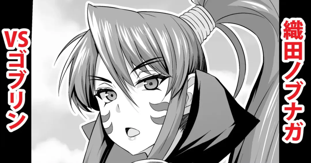 [Ankoman] Oda Nobunaga vs Goblins Fhentai - Page 1