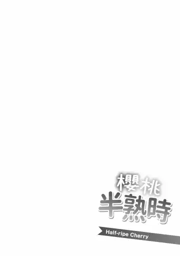 [Utu] Hanjuku Cherry | 櫻桃半熟時 Fhentai - Page 187