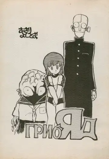 [Asari Yoshitoo] ГрибЯд | Mushroom Poison - Fhentai