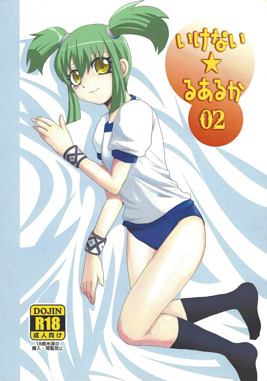 [Feriko] Ikenai ☆ru aru ka 02 Fhentai - Page 1