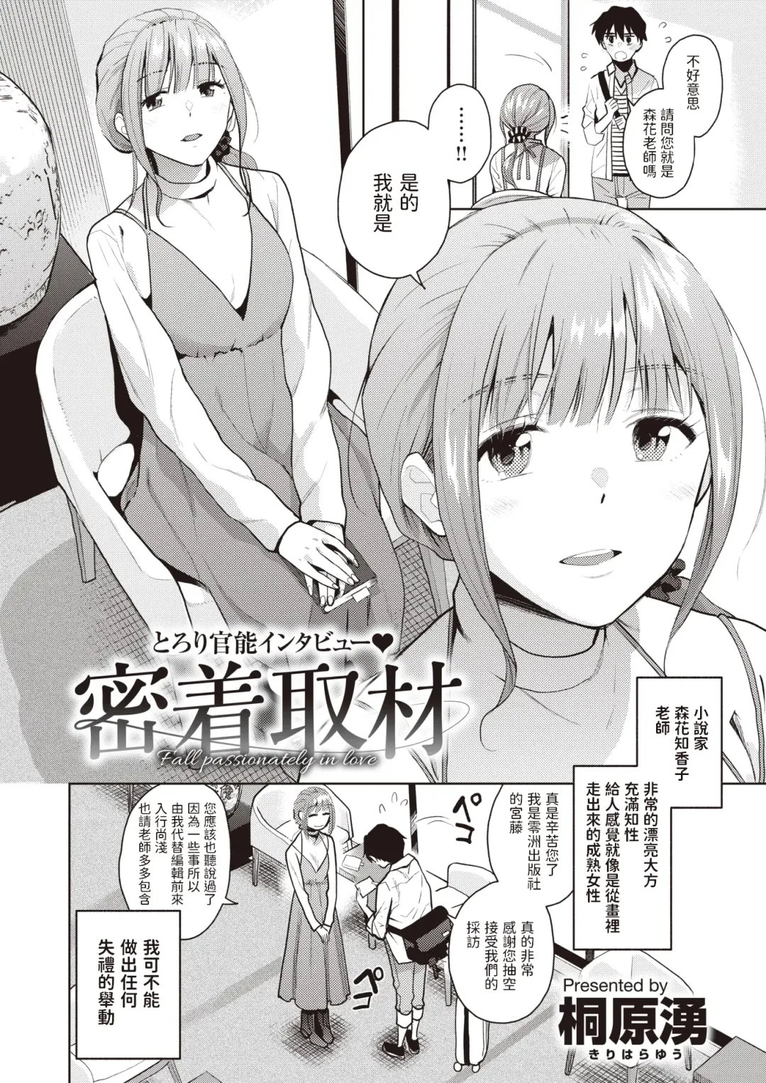 [Kirihara You] Mitchaku Shuzai - Fall passionately in love Fhentai - Page 2