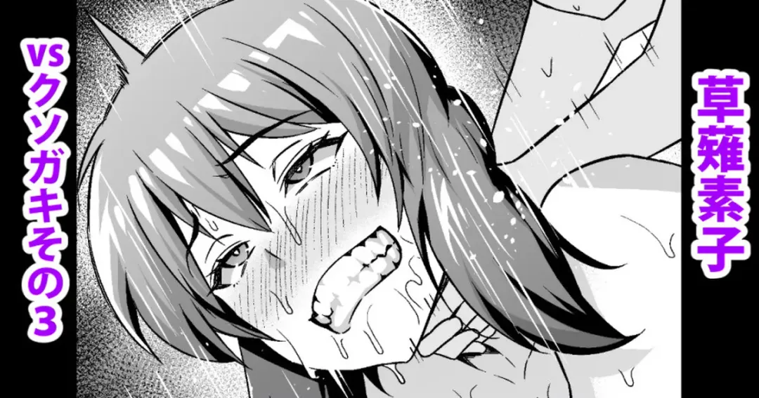 [Ankoman] Shousa VS Kusogaki Sono 3 & Series MAtome Fhentai - Page 1