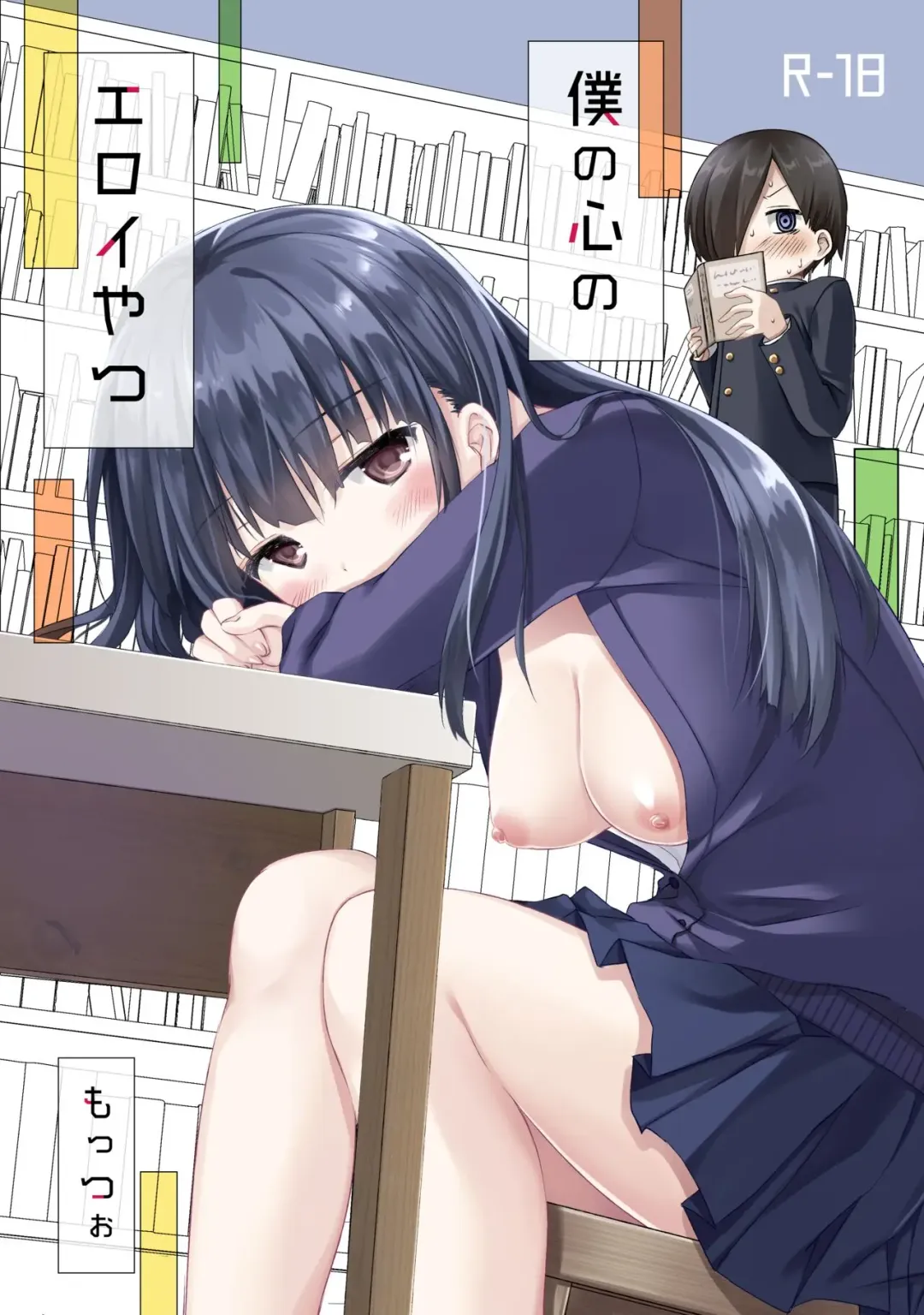 [Mottsuo] Boku no Kokoro no Eroi Yatsu Fhentai - Page 1