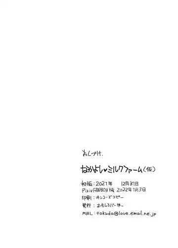 [Tokuda Shinnosuke] Nakayoshi Milk Farm Fhentai - Page 16