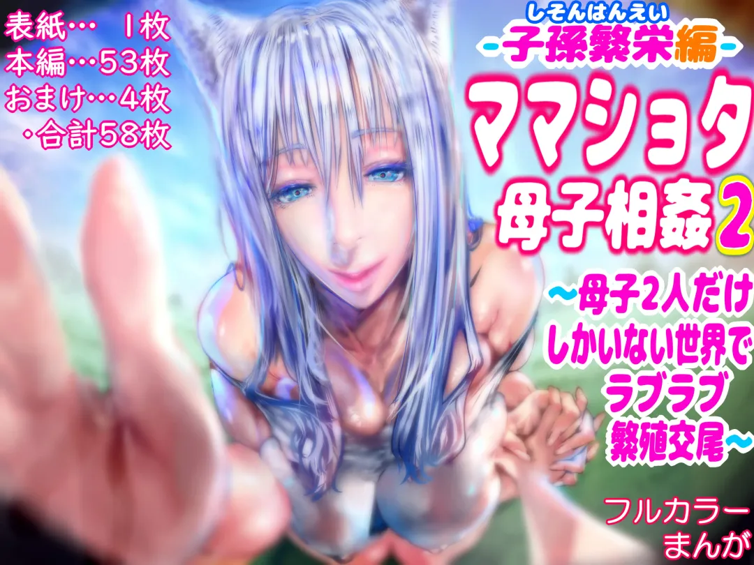 Mama Shota Boshi Soukan 2 ～Boshi ni Nin Dake Shika Inai Sekai de Raburabu Hanshoku Koubi ～ Fhentai - Page 1