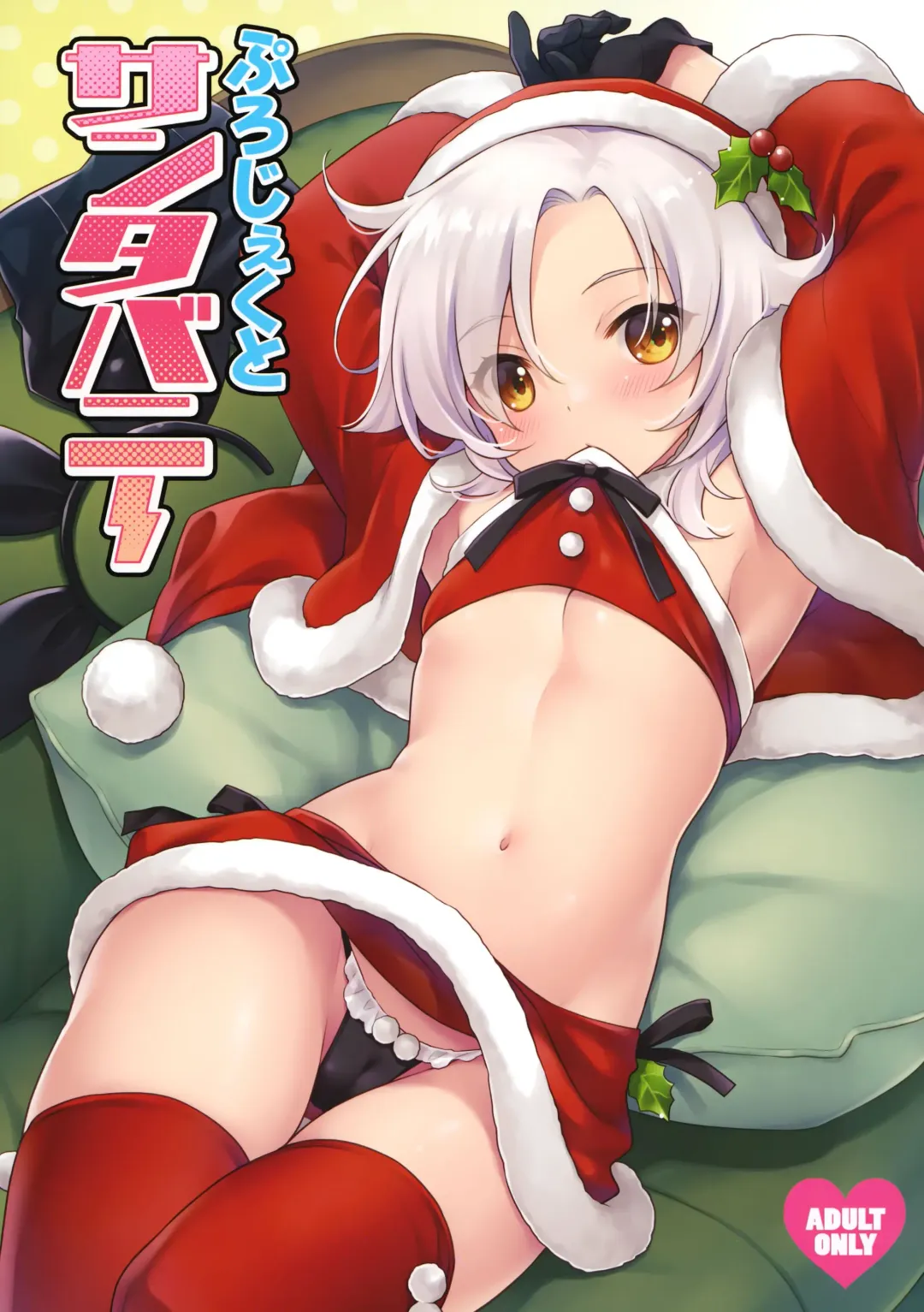 [Saeki Hokuto] Project Santa Bunny Fhentai - Page 2