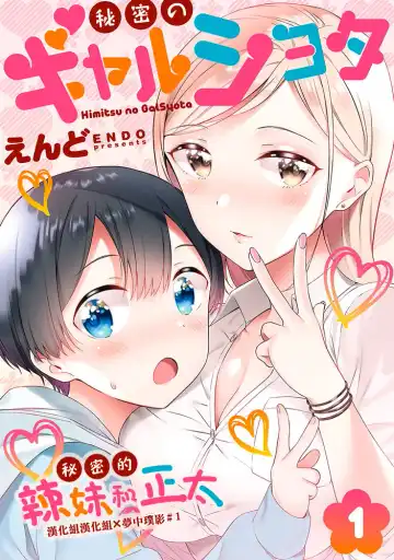 Read [End] Himitsu no Gal Shota | 秘密的辣妹和正太 - Fhentai
