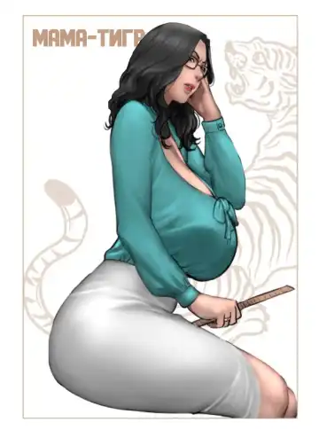 Read [Scarlett Ann] Tiger Mom | Мама-Тигр - Fhentai