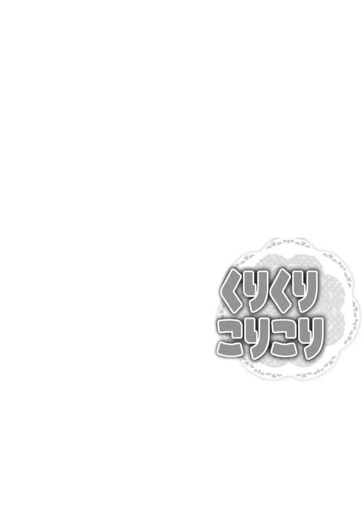 [Sugai] 「くりくりこりこり」全編ですっ Fhentai - Page 30