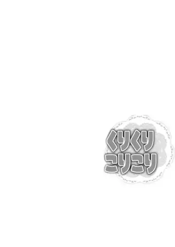 [Sugai] 「くりくりこりこり」全編ですっ Fhentai - Page 30