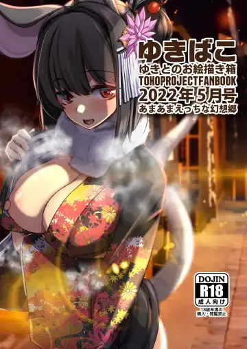Read [Yukito] Yukibako - Yukito no Oekakibako 2022-05 Oyasumi Gensoukyou - Fhentai