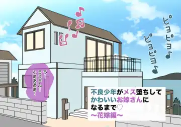 [Kitsune Beer] Furyou Shounen ga Mesu Ochi shite Kawaii Oyome-san ni naru made ~Hanayome Hen~ Fhentai - Page 7