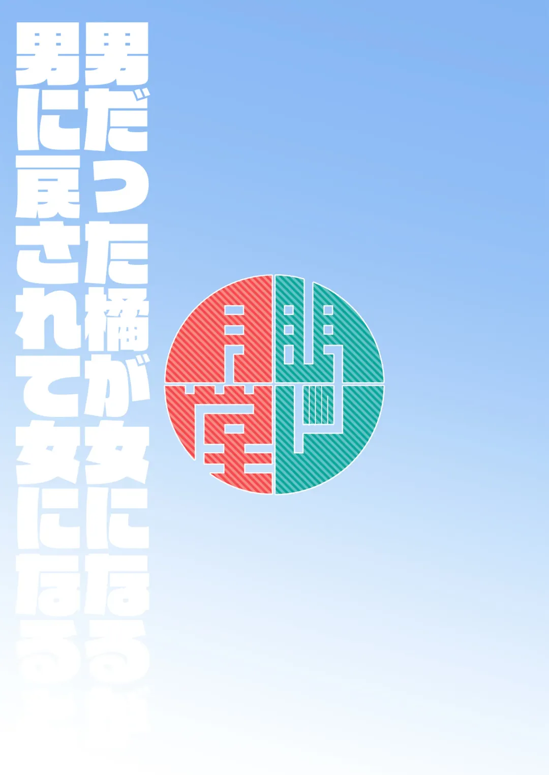 [Shimuro Itaru] Otoko datta Tachibana ga Onna ni Naru ga Otoko ni Modosarete Onna ni Naru to | 原本是32岁男性的橘虽然变成了金发少女但只恢复了一根变成了伪娘 Fhentai - Page 19