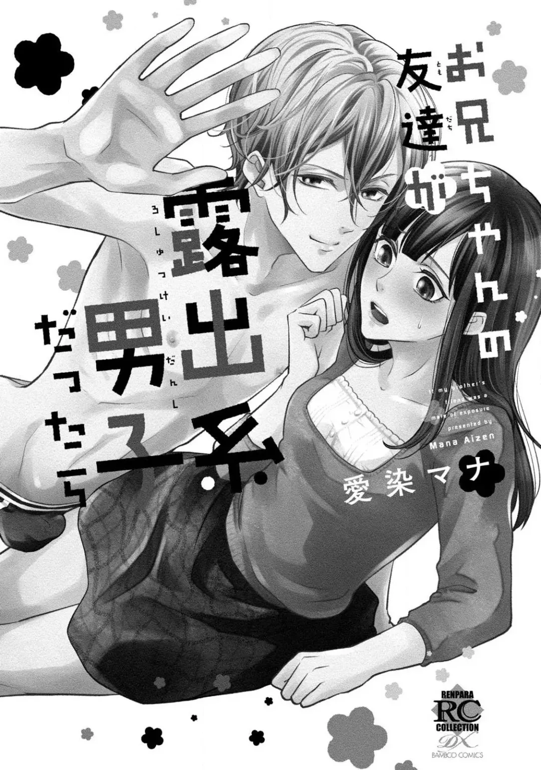 [Aizen Mana] If my brother's friend was a male of exposure | 哥哥的朋友是露出系男子 Fhentai - Page 3