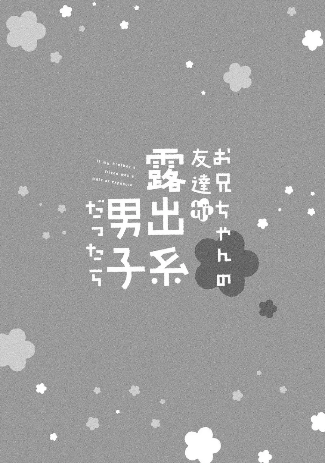 [Aizen Mana] If my brother's friend was a male of exposure | 哥哥的朋友是露出系男子 Fhentai - Page 6