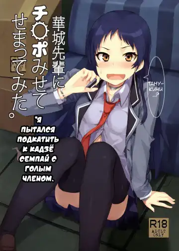 [Siba] Kajou-senpai ni Chinpo Misete Semattemita. | Я пытался подкатить к Кадзё-семпай с голым членом. - Fhentai