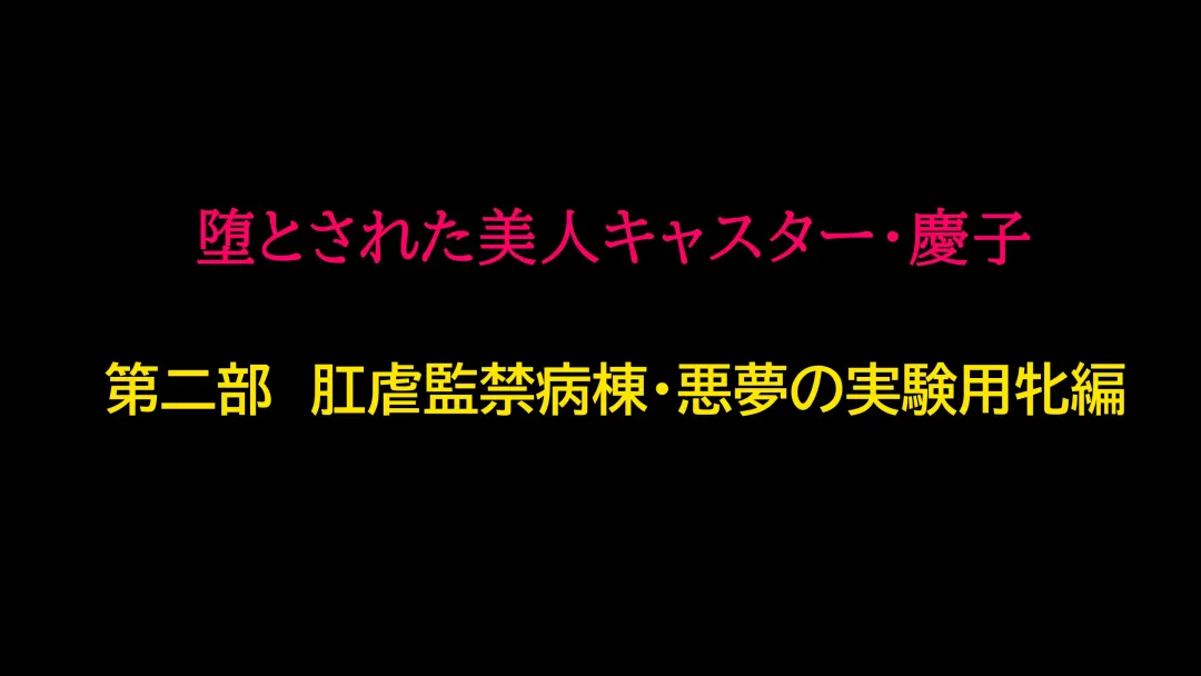 [Papermania] 堕とされた美人キャスター・慶子 第二部 肛虐監禁病棟・悪夢の実験用牝編 Fhentai - Page 1
