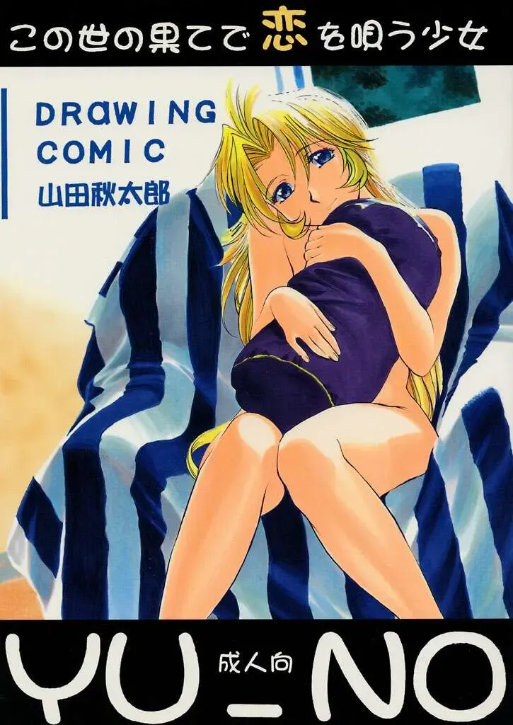 [Yamada Shuutarou] Konoyo no Hate de Koi o Utau Shoujo YU-NO Fhentai - Page 1
