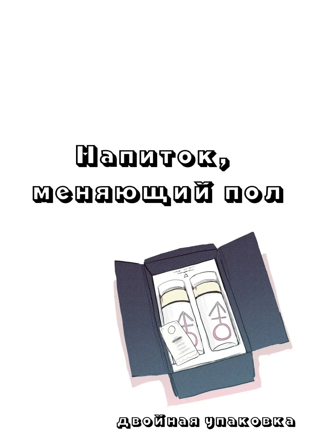 [Inucreamice] Nyotaika Shitara Osananajimi To | Напиток, изменяющий пол Fhentai - Page 2