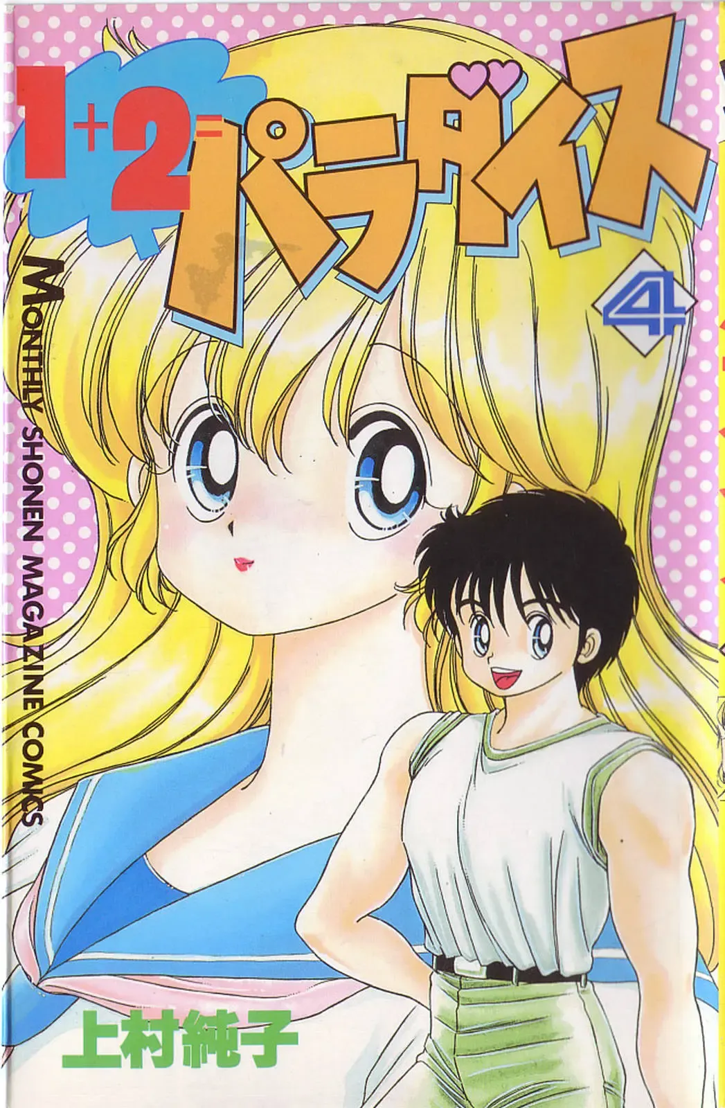 [Kamimura Sumiko] 1+2=Paradise Vol.4 Fhentai - Page 1