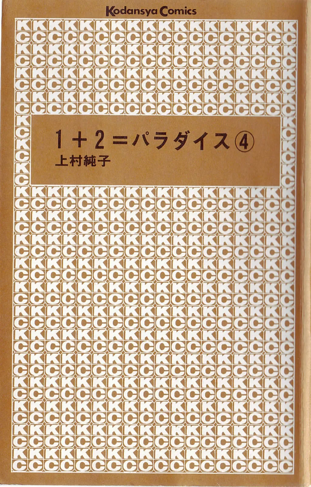 [Kamimura Sumiko] 1+2=Paradise Vol.4 Fhentai - Page 3