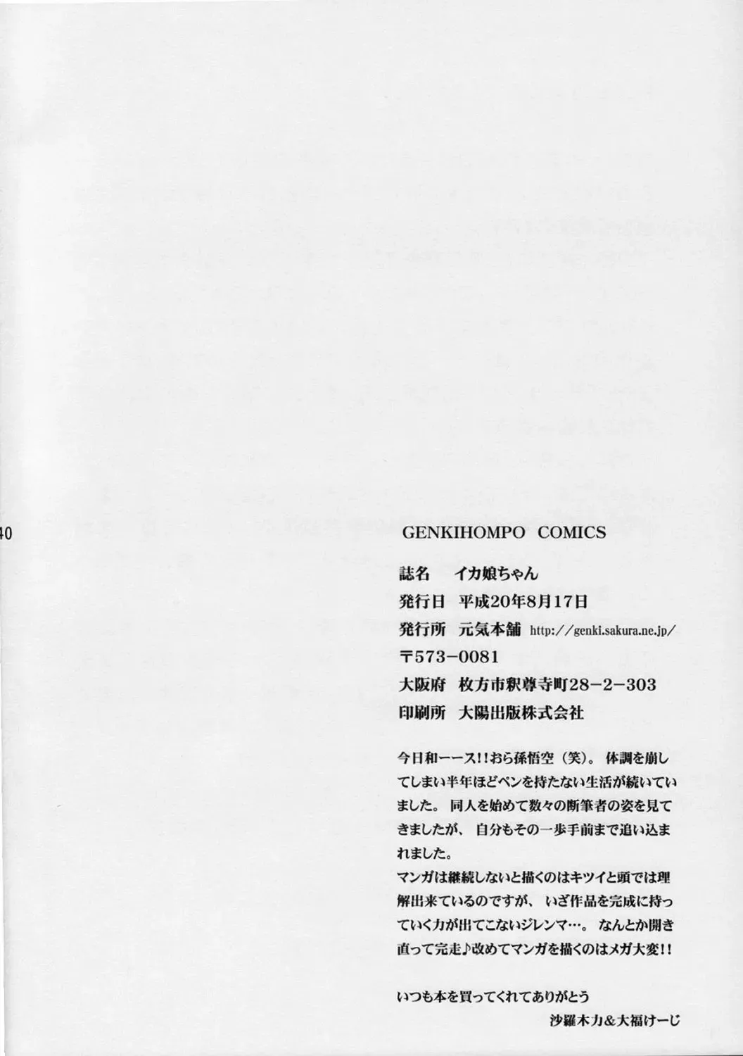 [Daifuku Keiji - Saranoki Chikara] Ika Musume-chan Fhentai - Page 39