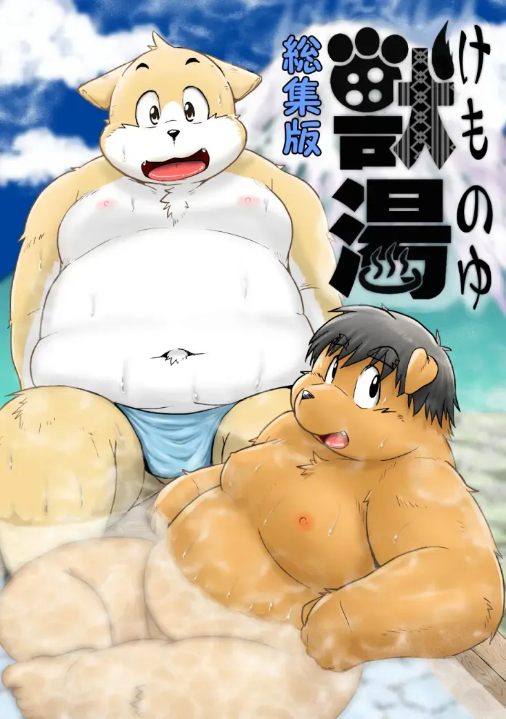 [Kiyo] Kemonoyu Soushuuban Fhentai - Page 1