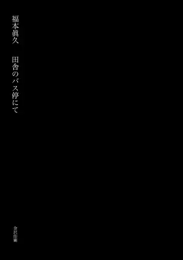 [Fukumoto Masahisa] Inaka no Bus-tei nite - At the Bus Stop in the Countryside Fhentai - Page 3