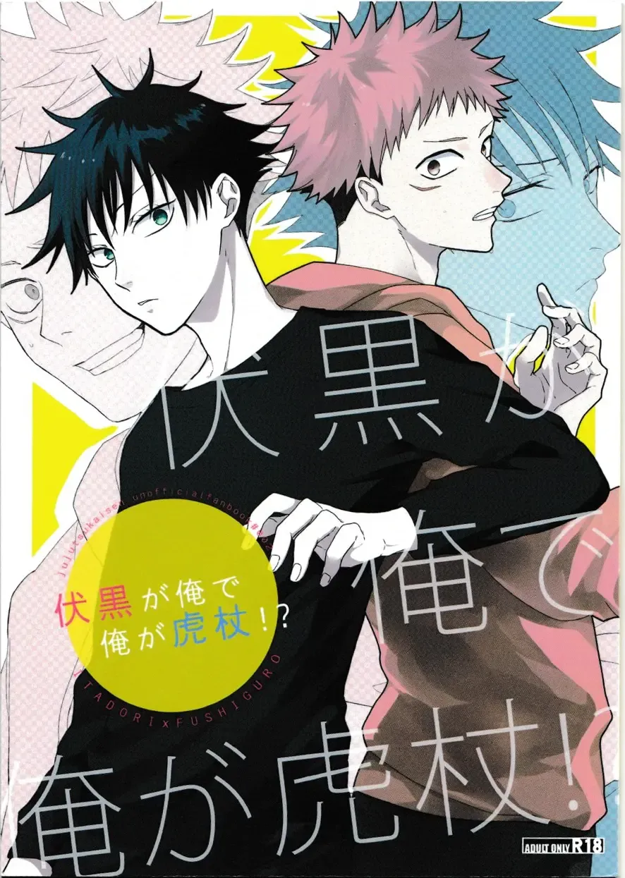 [Yuri] Fushiguro ga Ore de Ore ga Itadori!? Fhentai - Page 2