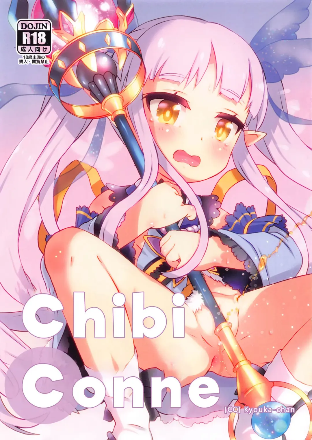 [Matsumomo Mahiru] ChibiConne [CC] Kyouka-chan Fhentai - Page 1