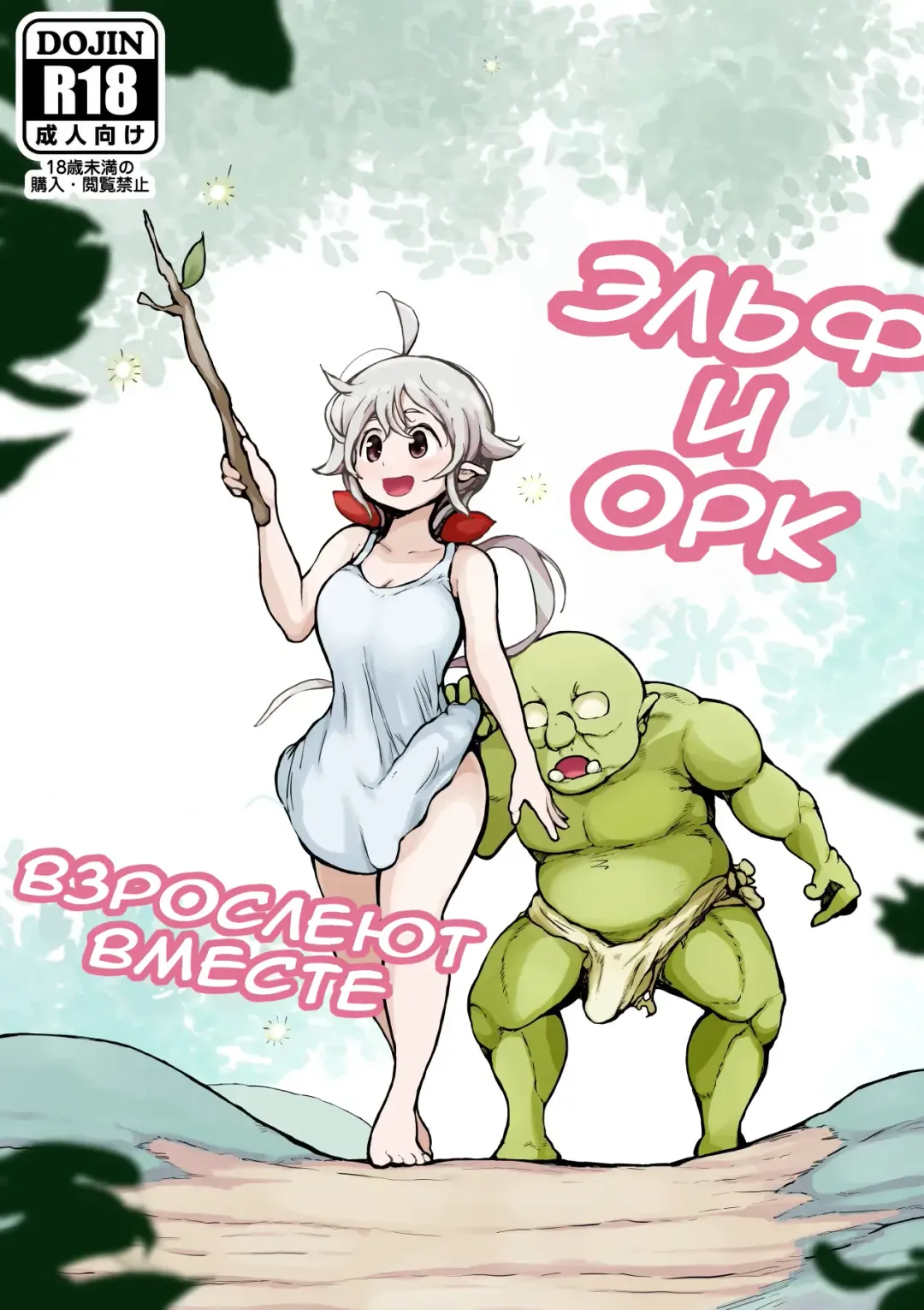 [Muigyuu] Elf to Orc no Otoshigoro | Эльф и орк взрослеют вместе Fhentai - Page 1
