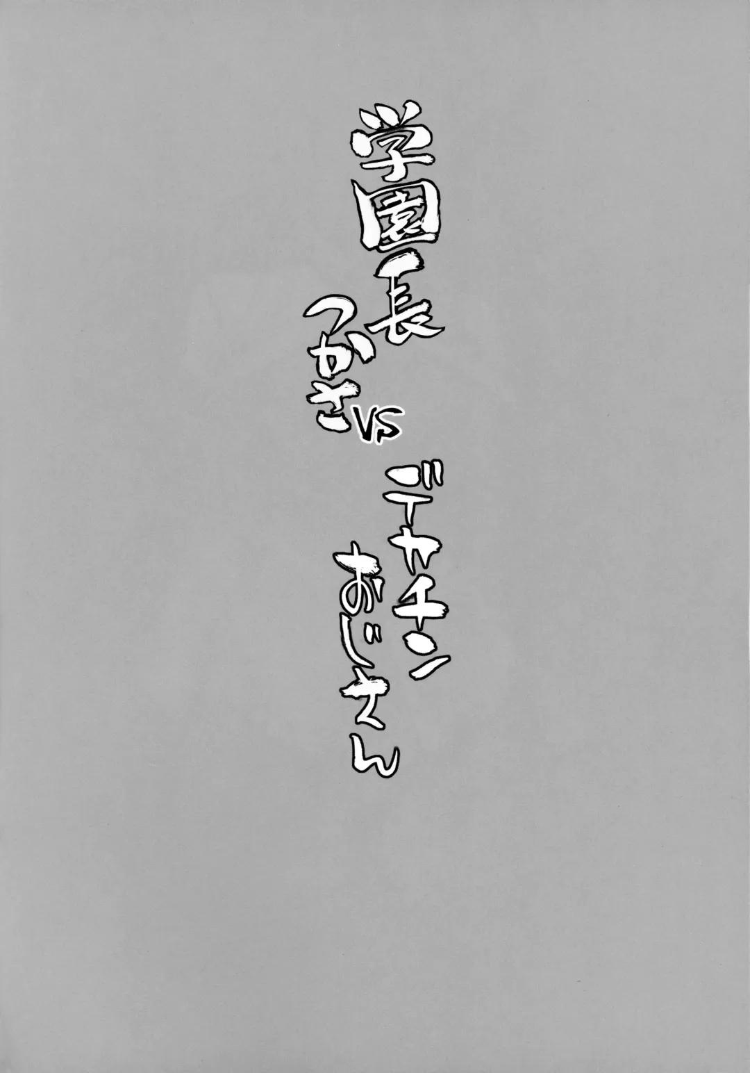 [Bang-you] Gakuenchou Tsukasa vs Dekachin Oji-san Fhentai - Page 3