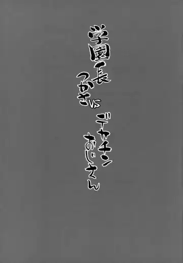 [Bang-you] Gakuenchou Tsukasa vs Dekachin Oji-san Fhentai - Page 24