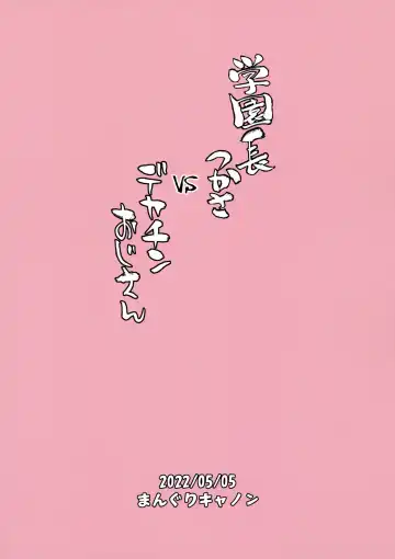 [Bang-you] Gakuenchou Tsukasa vs Dekachin Oji-san Fhentai - Page 26