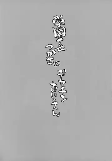 [Bang-you] Gakuenchou Tsukasa vs Dekachin Oji-san Fhentai - Page 3