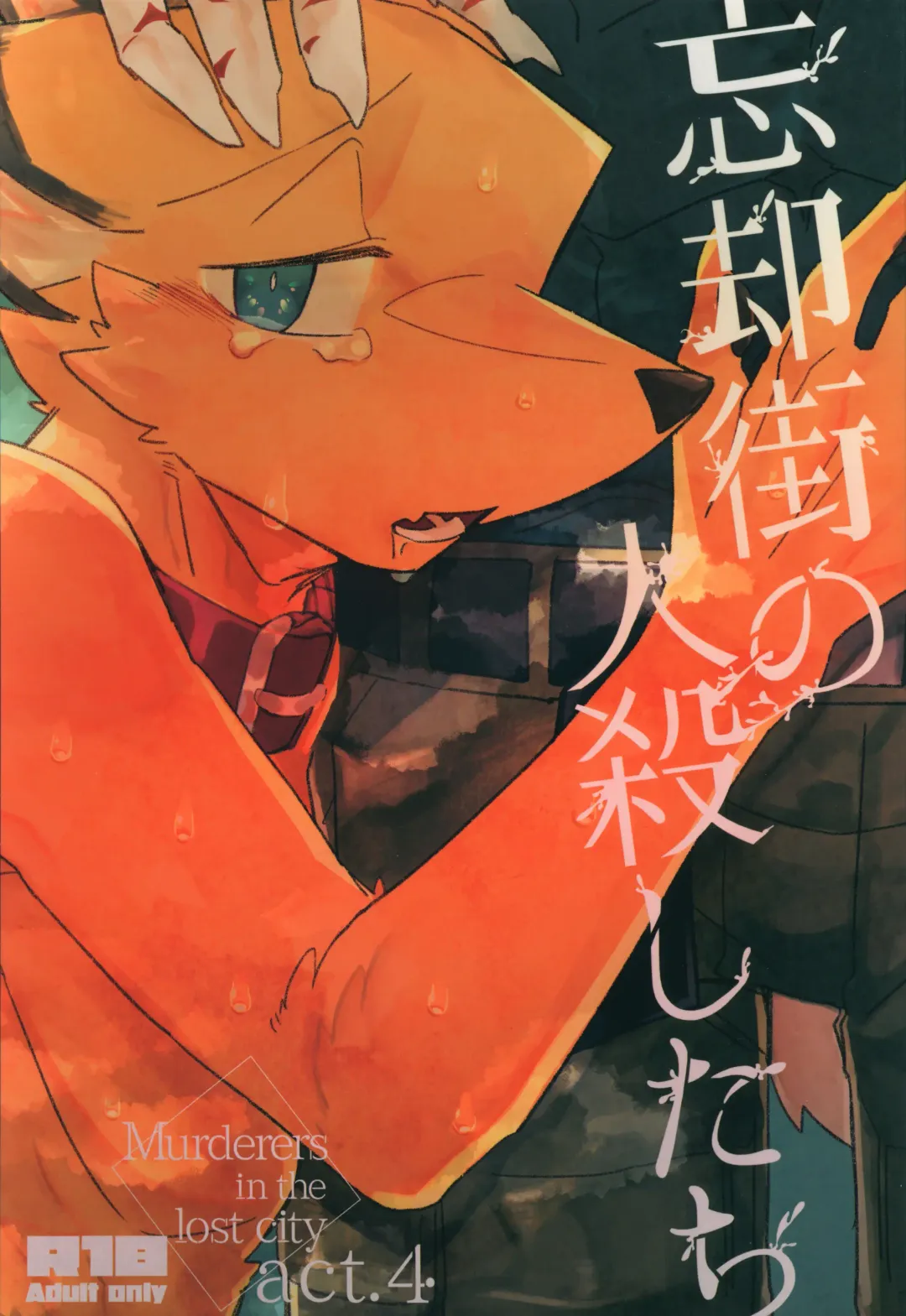 [Niichi] Boukyakugai no Hitogoroshi-tachi - Murderers in the lost city act.4 Fhentai - Page 1