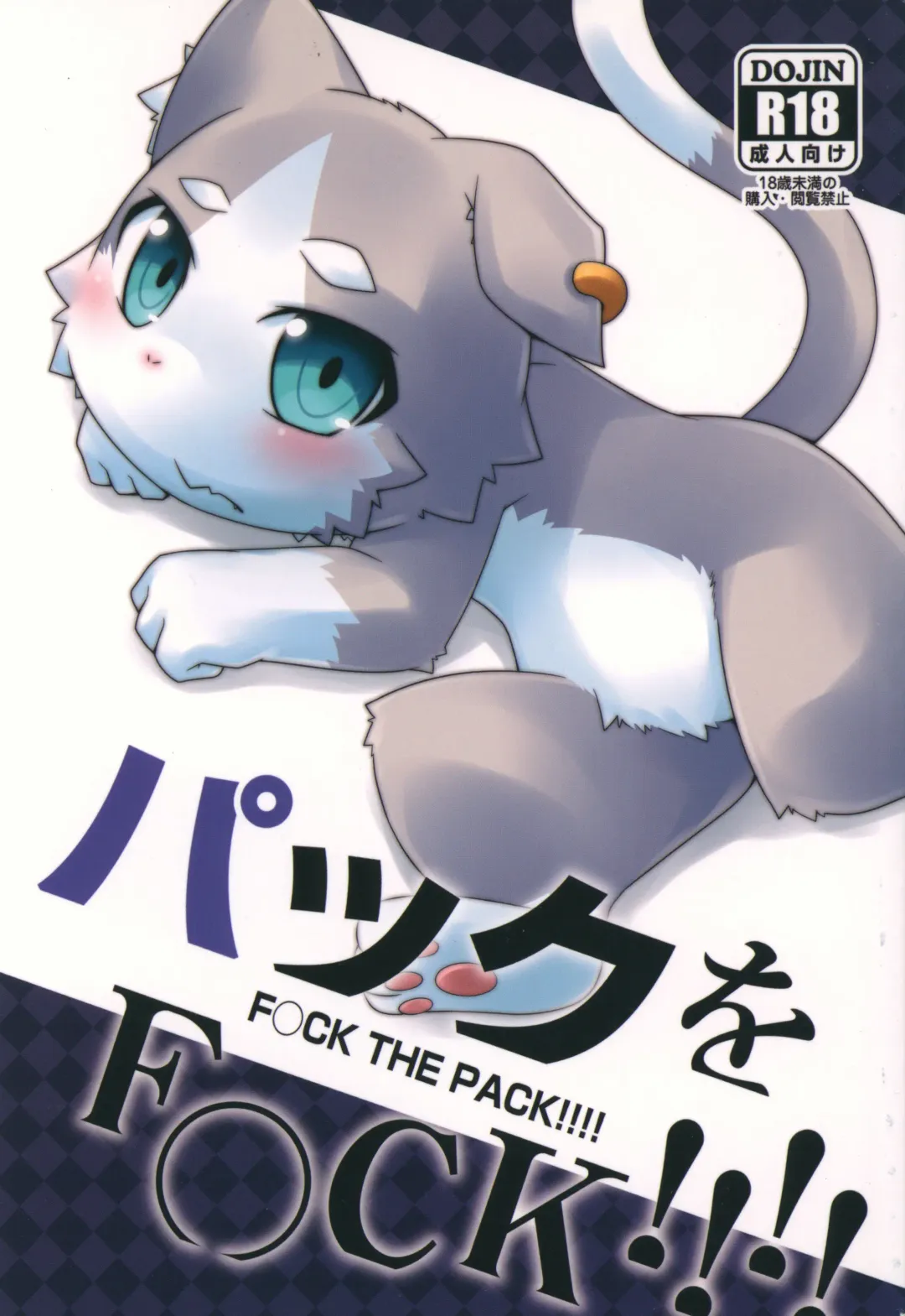 [Kemori - Kougami] Pack o FUCK!!!! Fhentai - Page 1