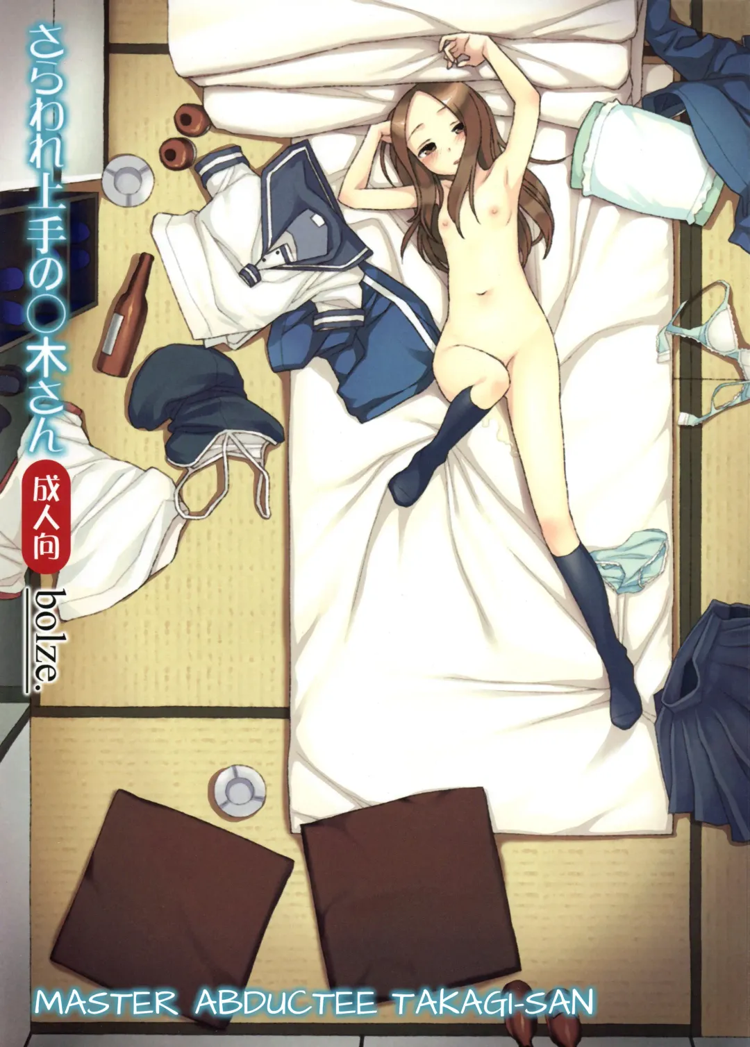 [Maru Mikan] Saraware Jouzu no Takagi-san | Master Abductee Takagi-San Fhentai - Page 1