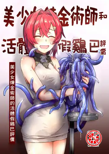 Read [Uneuchi Fuwa] Bishoujo Renkinjutsu-shi ni Yoru Seitai Dirudoreby | 美少女炼金术师和活体假鸡巴评价 - Fhentai