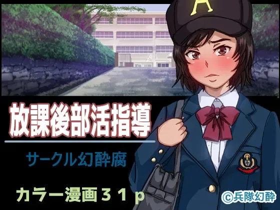 [Heitai Gensui] Houkago Bukatsu Shidou Fhentai - Page 1