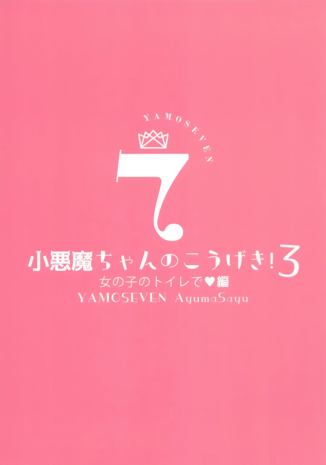 [Ayuma Sayu] Koakuma-chan no Kougeki! 3 Onnanoko no toilet de Hen Fhentai - Page 26