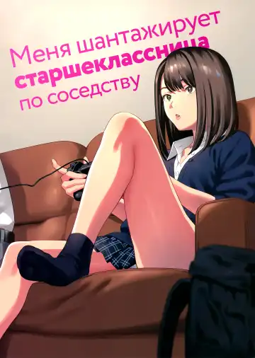 Read [Yukiyoshi Mamizu] Tonari no JK ni Odosarete Irihiraretemasu | Меня шантажирует старшеклассница по соседству - Fhentai